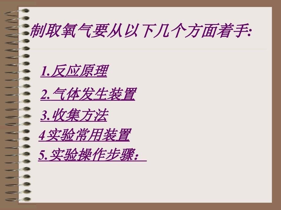 初中化学+人教课标版+九年级上册+第二单元+我们周围的空气+课题3+制取氧气+PPT课件_第5页