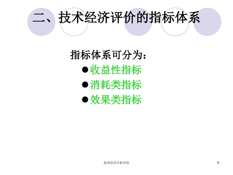 技术经济分析评价课件_第4页