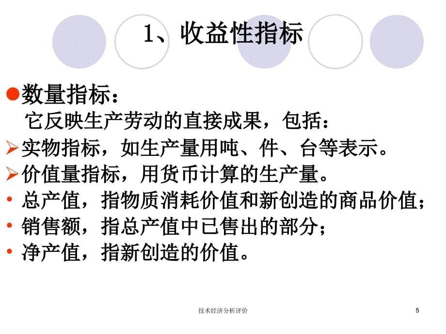 技术经济分析评价课件_第5页