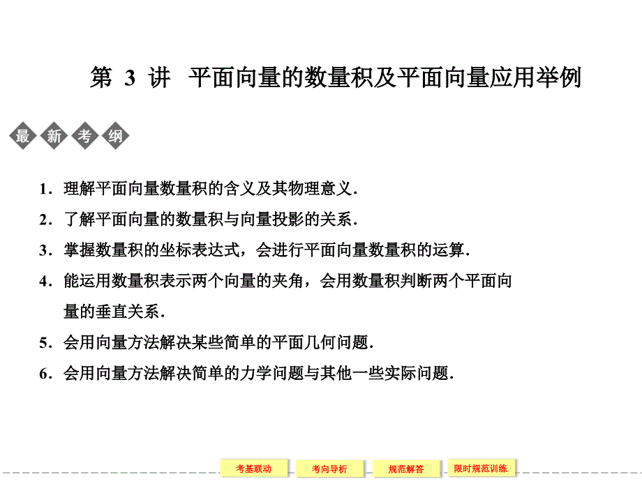 讲 平面向量的数量积及平面向量应用举例.ppt_第1页