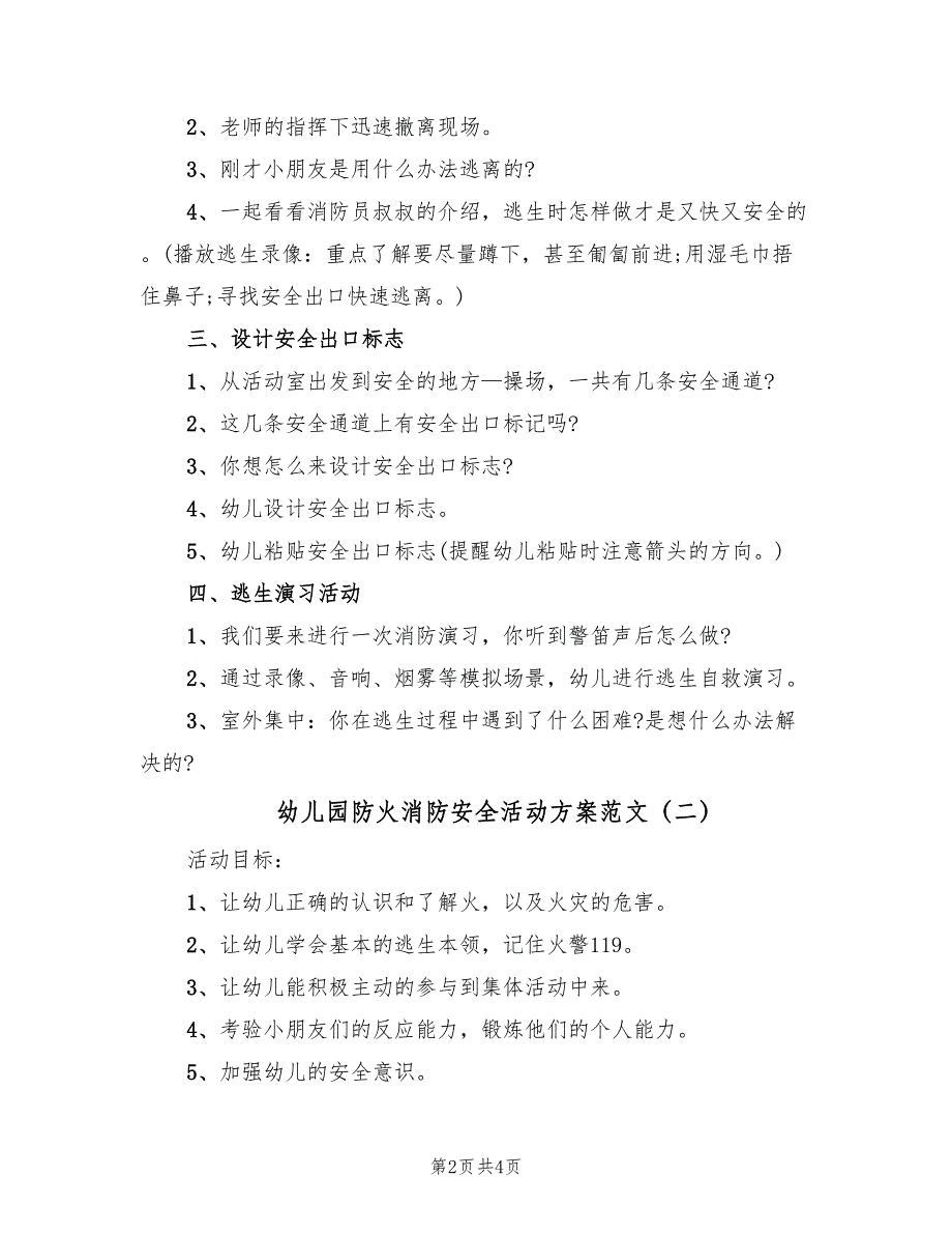 幼儿园防火消防安全活动方案范文（2篇）_第2页