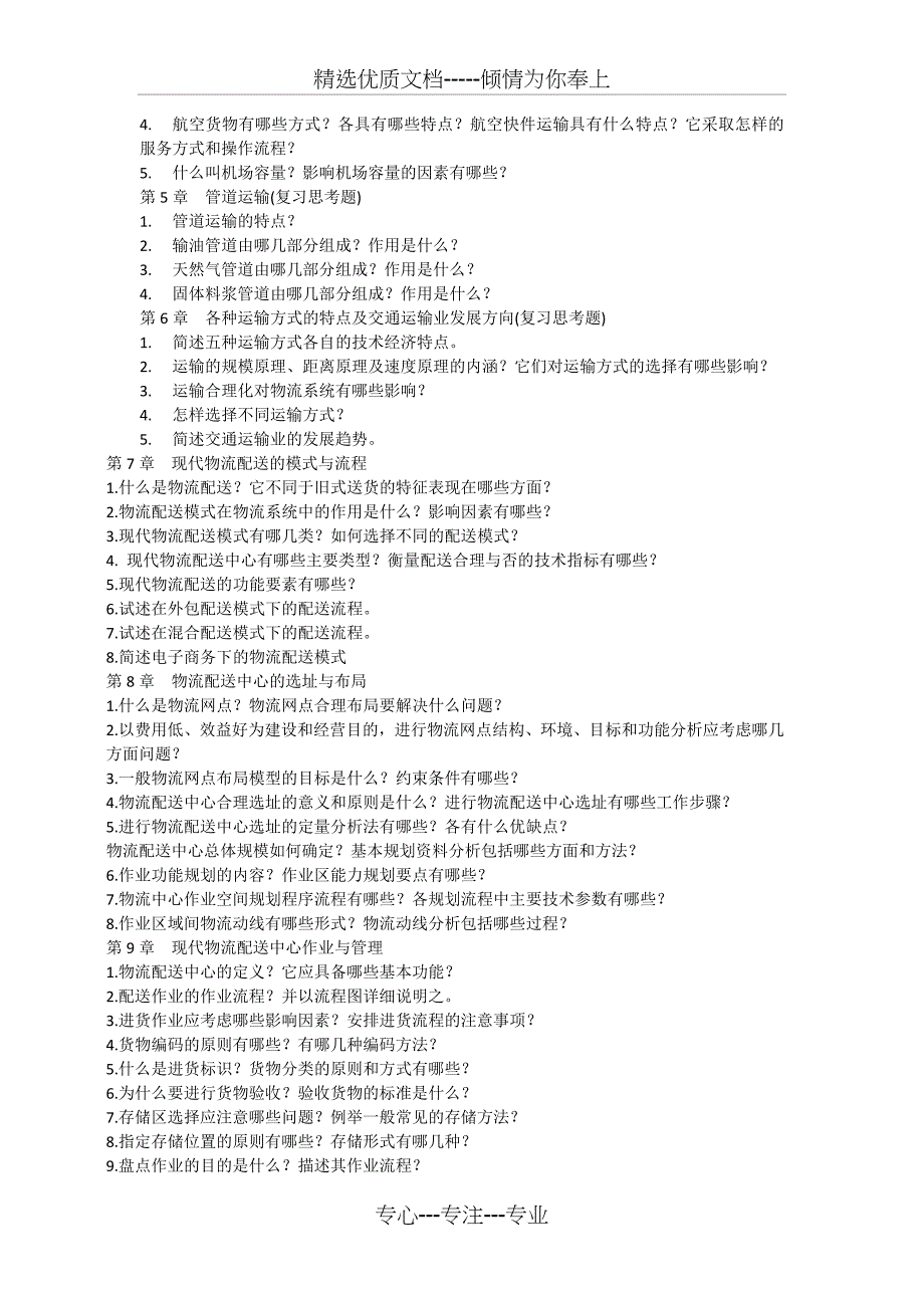 物流运输与配送管理-复习题_第2页