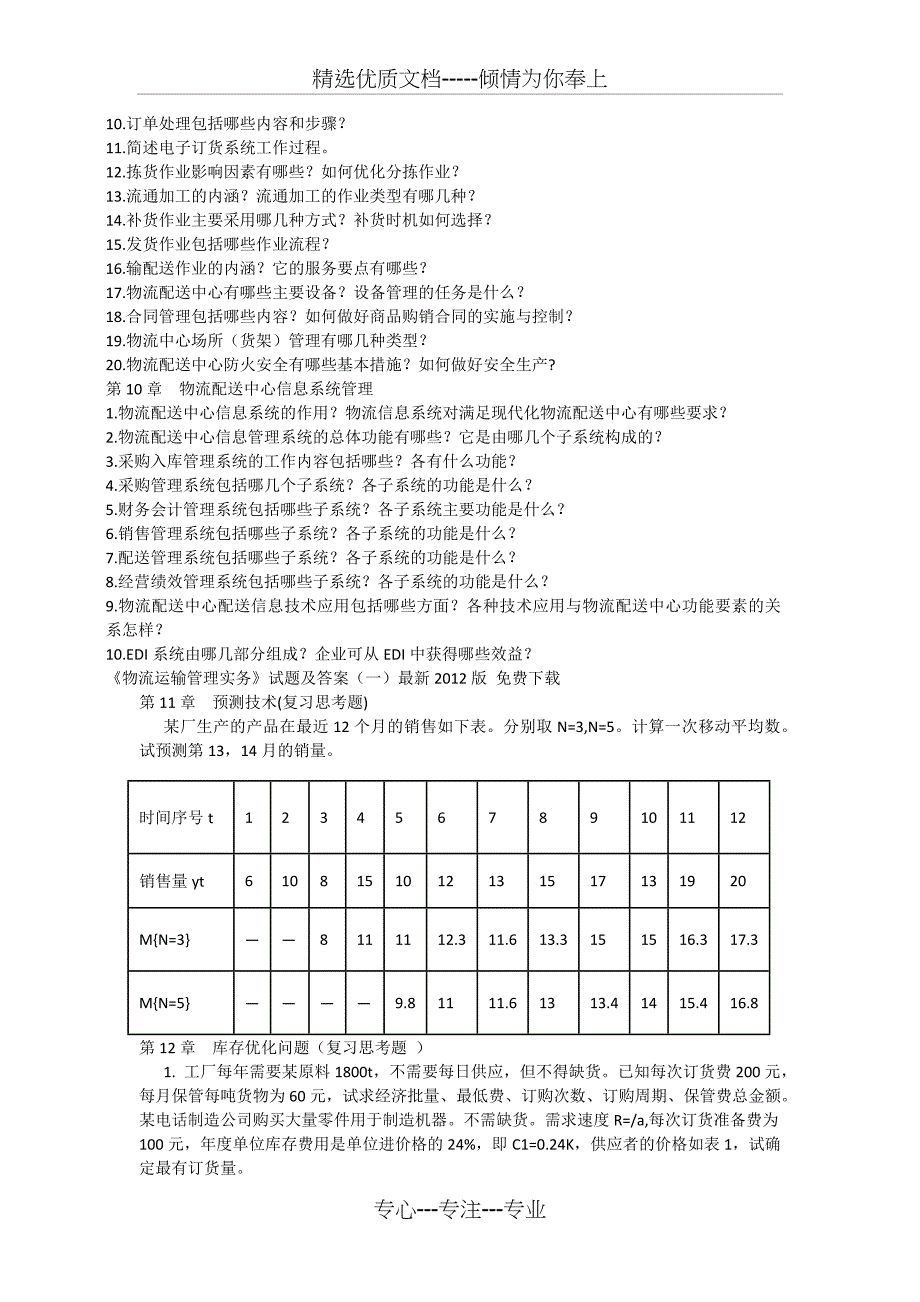 物流运输与配送管理-复习题_第3页