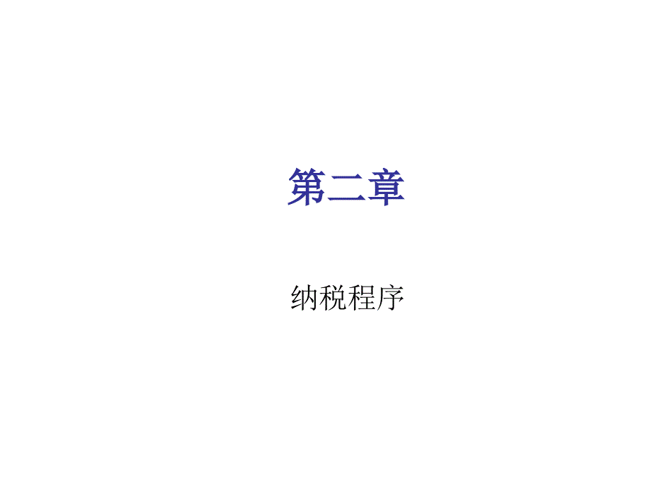 开业税务程序分析_第1页