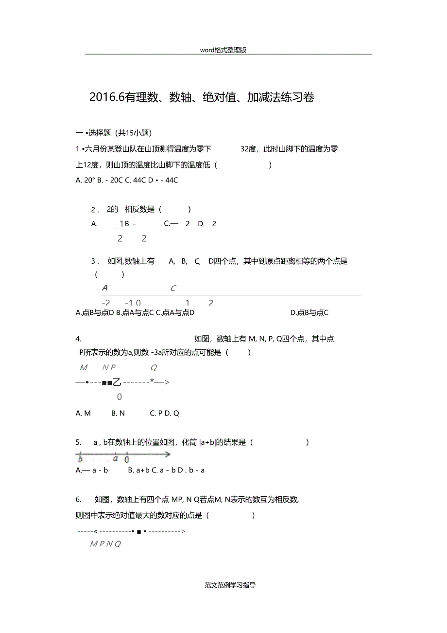 有理数数轴绝对值加减法练习卷_第1页