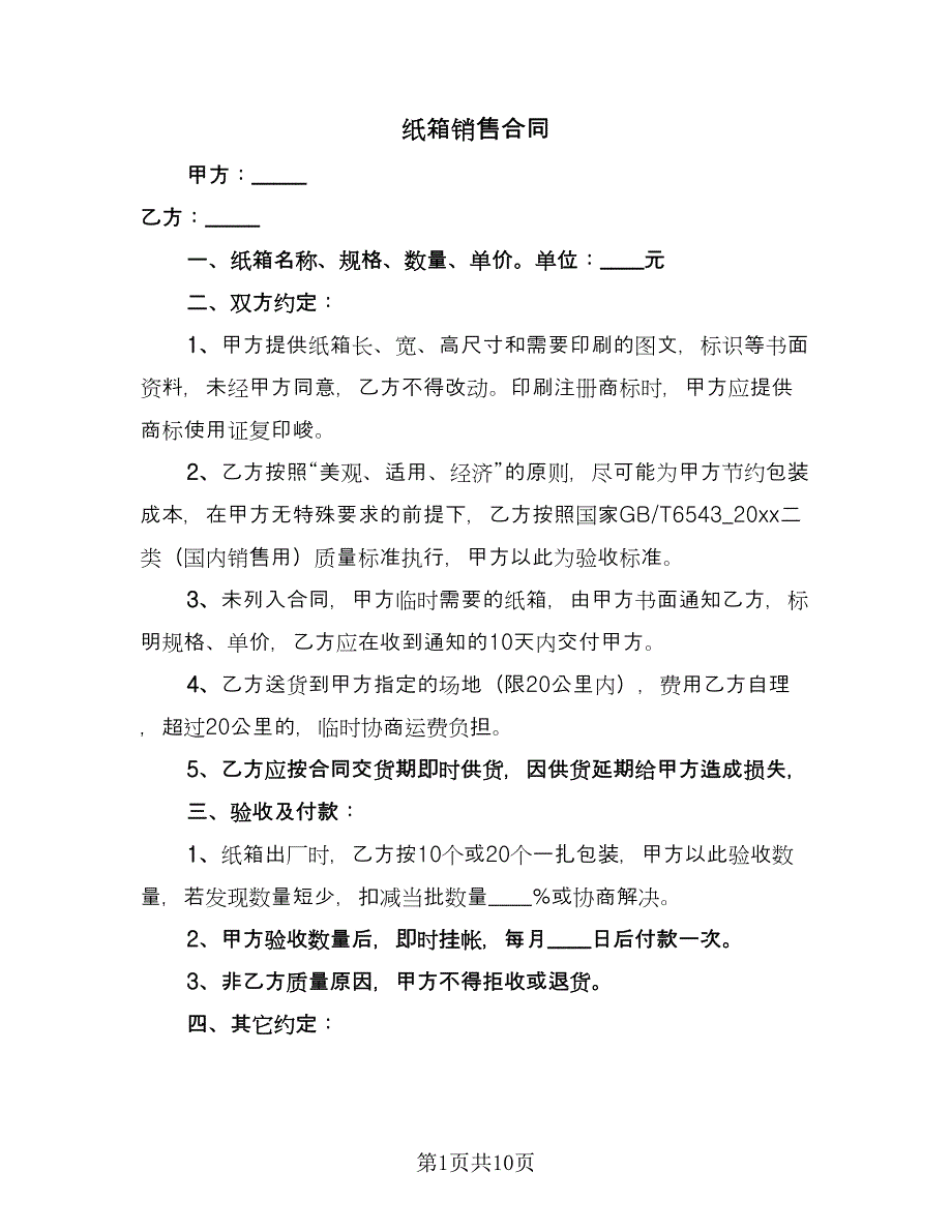 纸箱销售合同（4篇）.doc_第1页