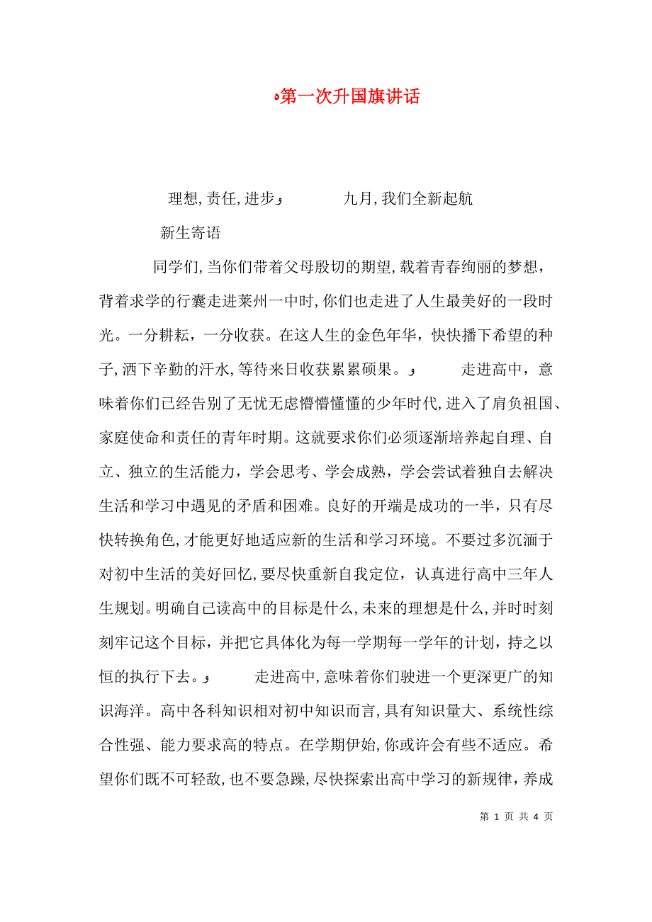 第一次升国旗讲话_第1页