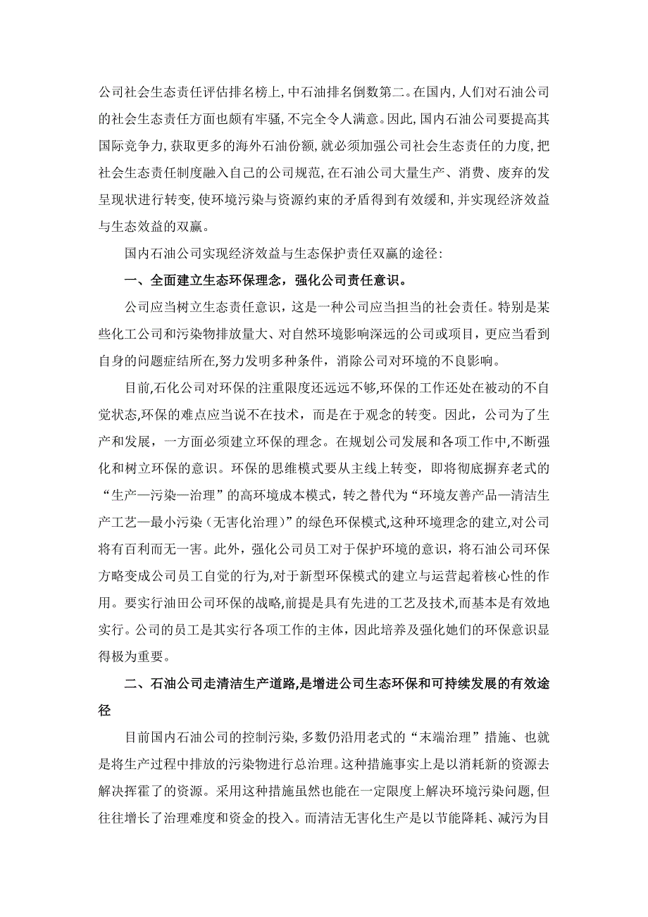 国有石油企业在发展中如何实现经济效益与生态责任的双赢_第2页