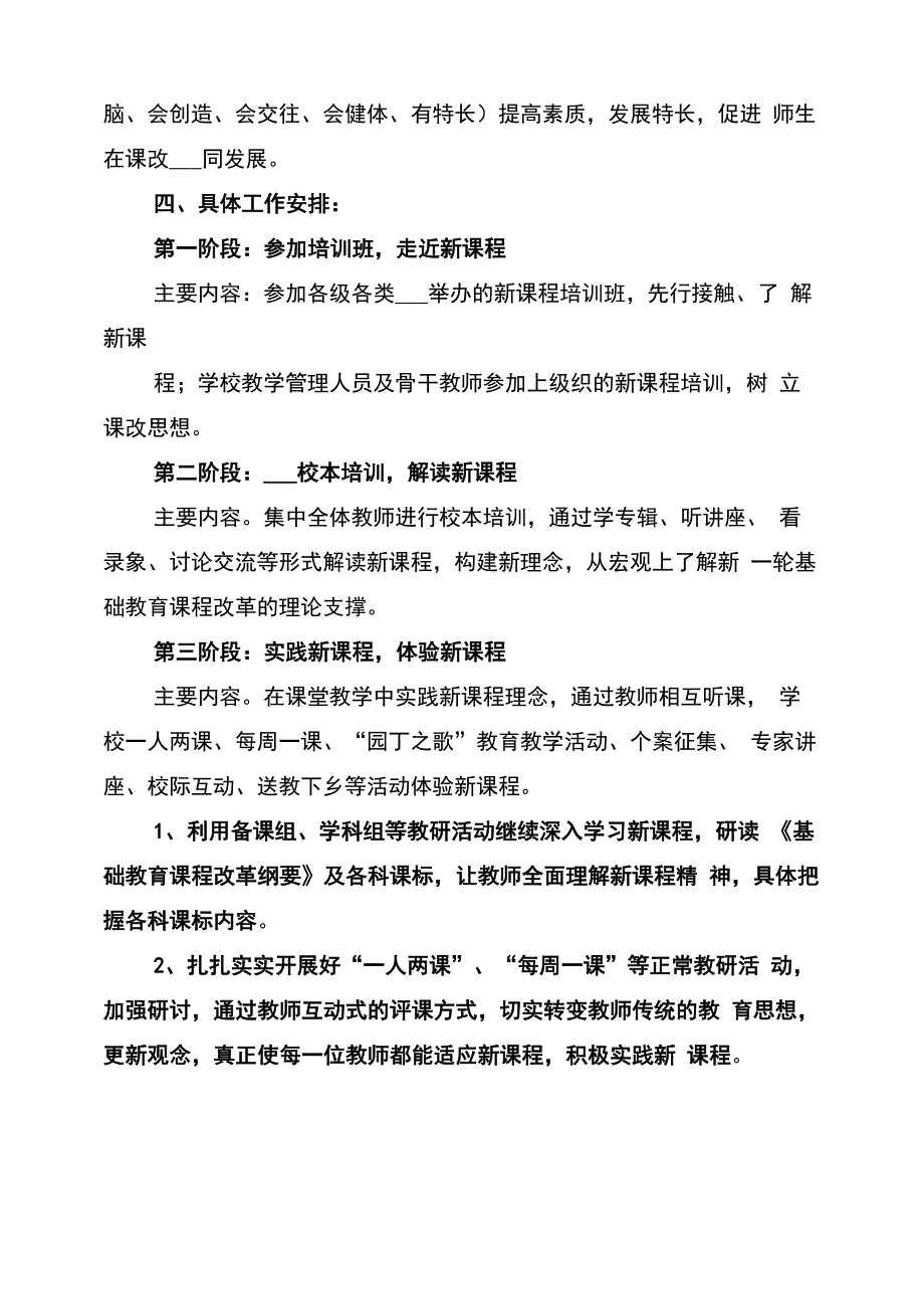 2022年新课程改革实施方案范文_第4页