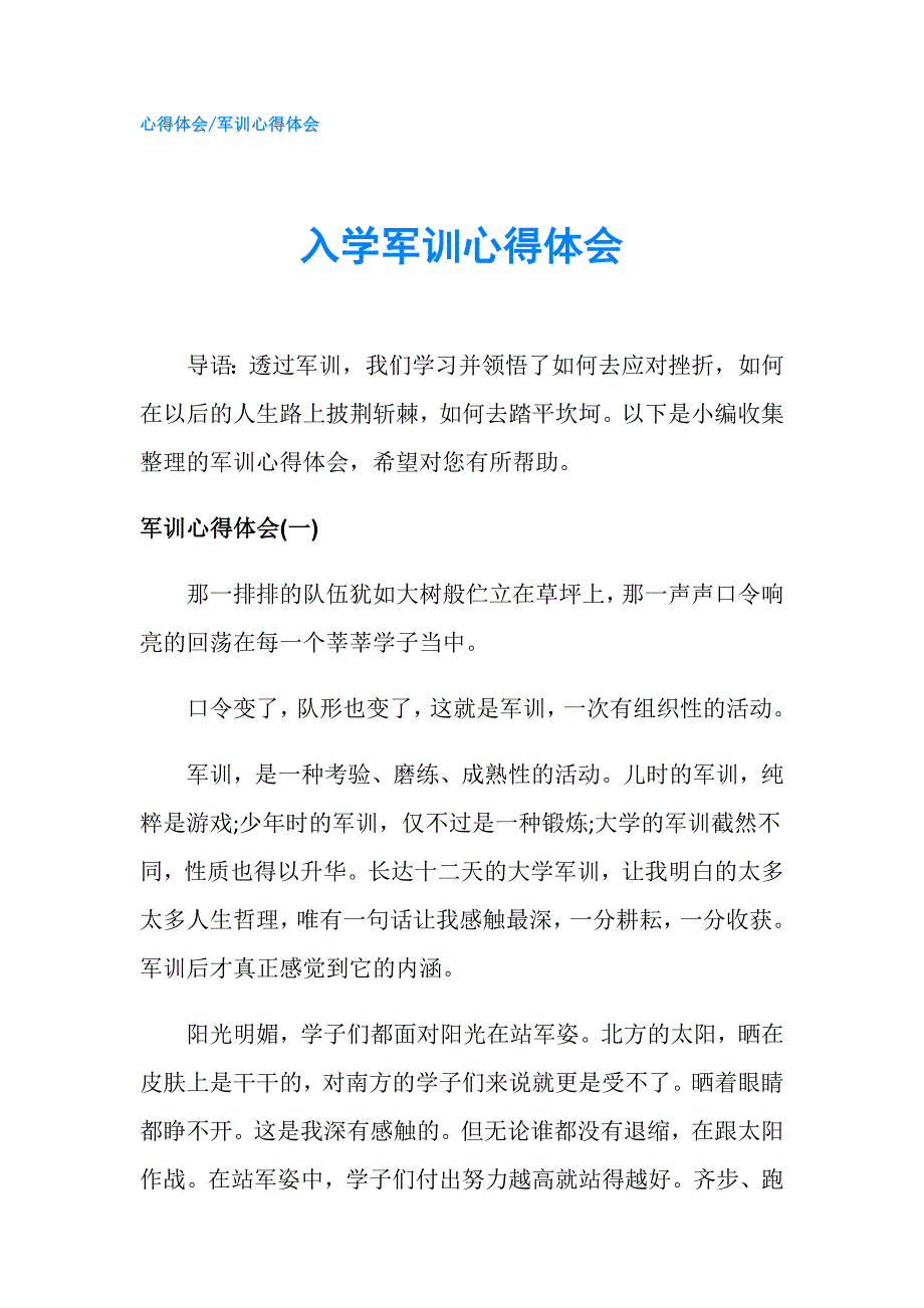 入学军训心得体会.doc_第1页