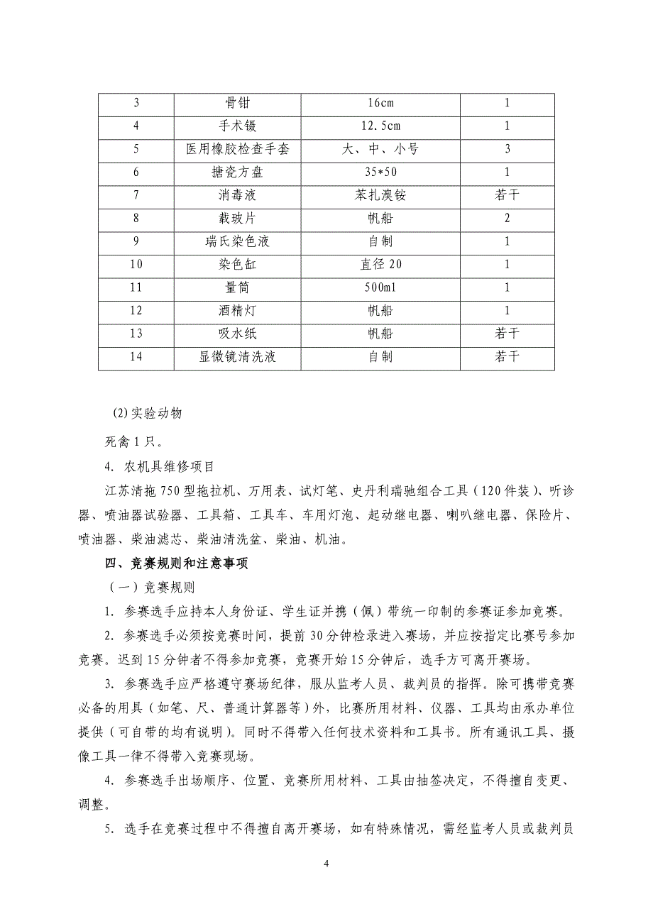 江苏省职业学校技能大赛1农业类_第4页