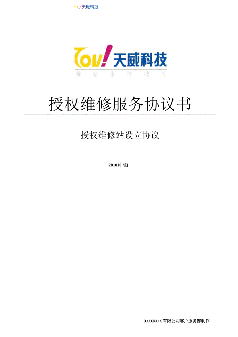 授权维修服务协议书完整稿_第1页