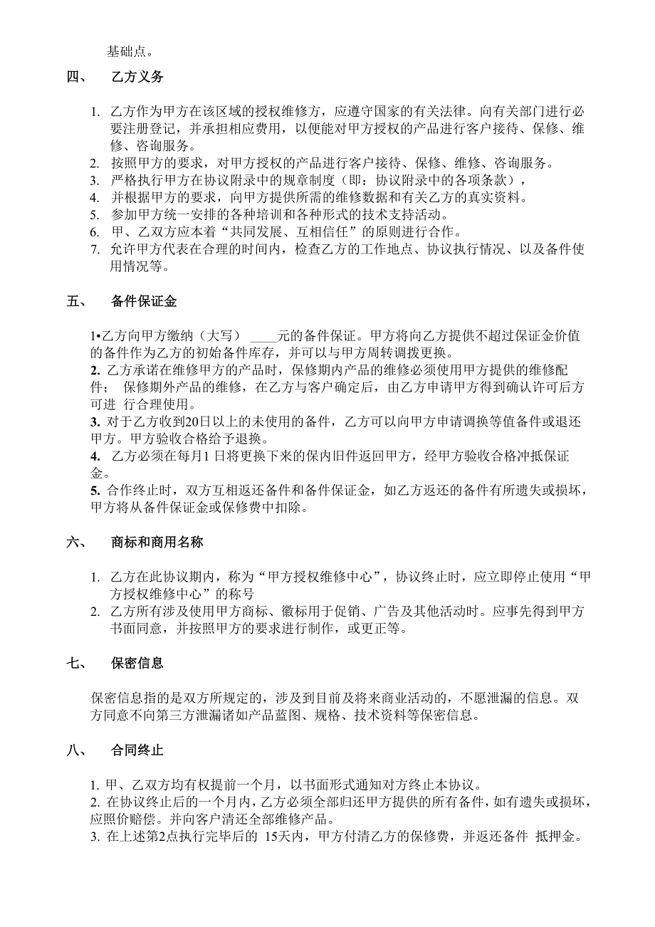 授权维修服务协议书完整稿_第3页