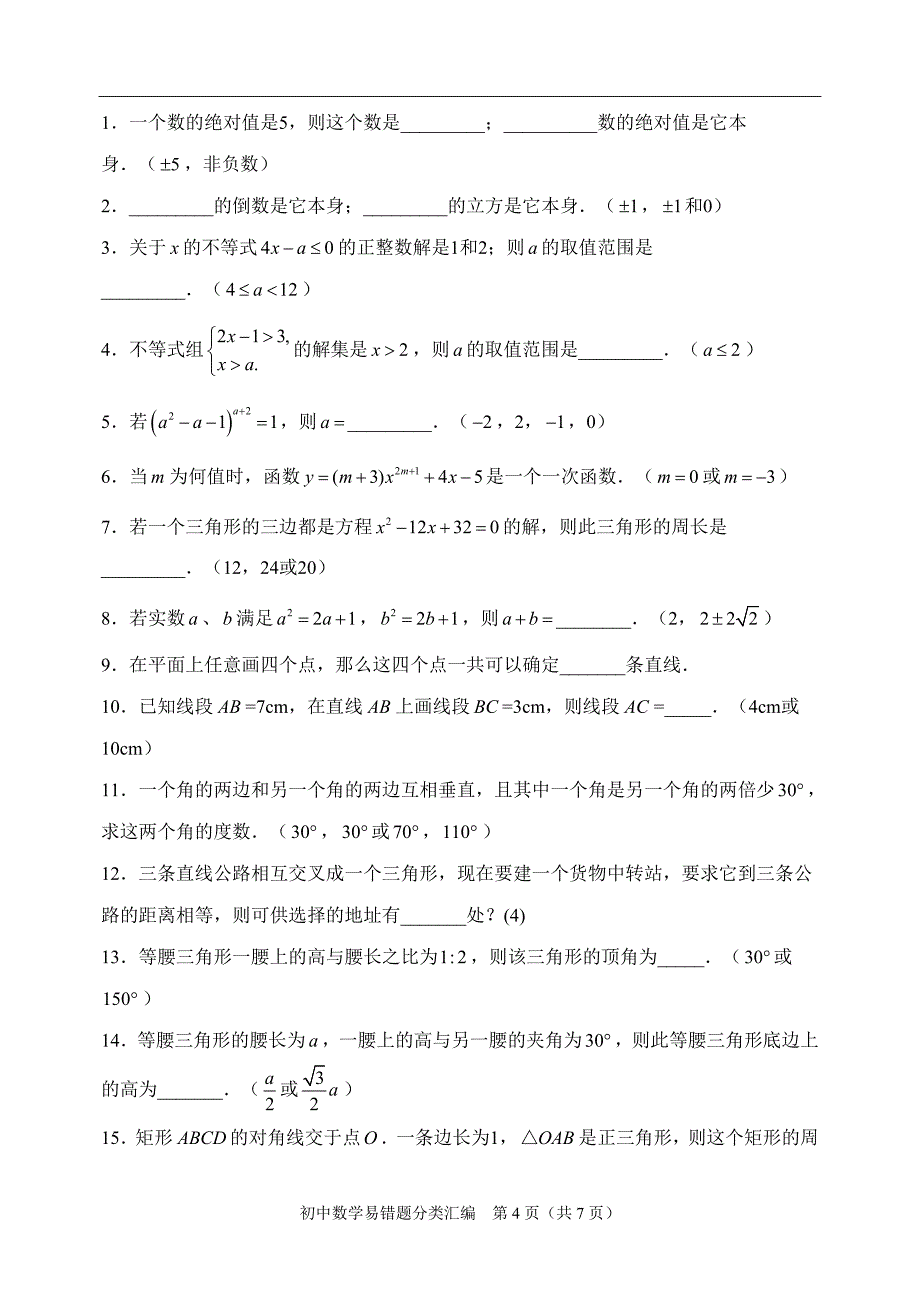 初中数学易错题分类汇编_第4页