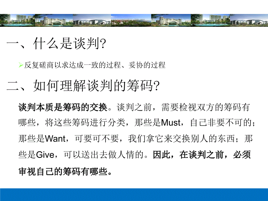 某公司采购部核心谈判技巧培训ppt课件_第3页