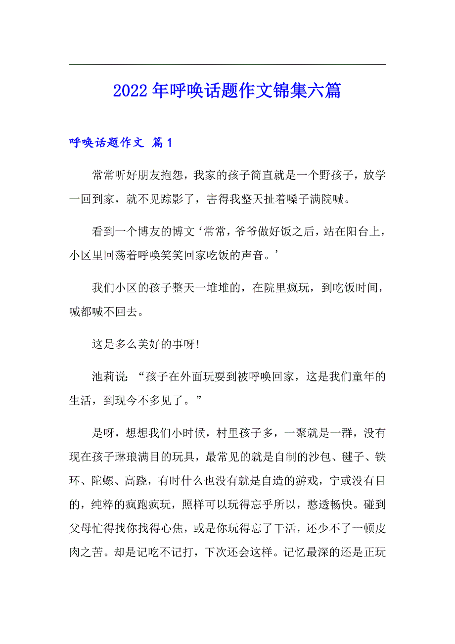 2022年呼唤话题作文锦集六篇【实用】_第1页