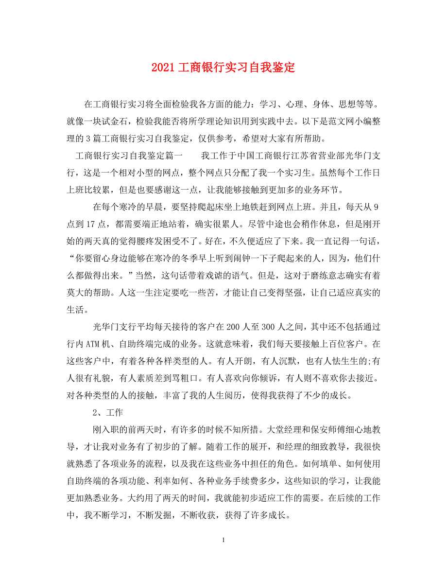 [精编]2021工商银行实习自我鉴定_第1页