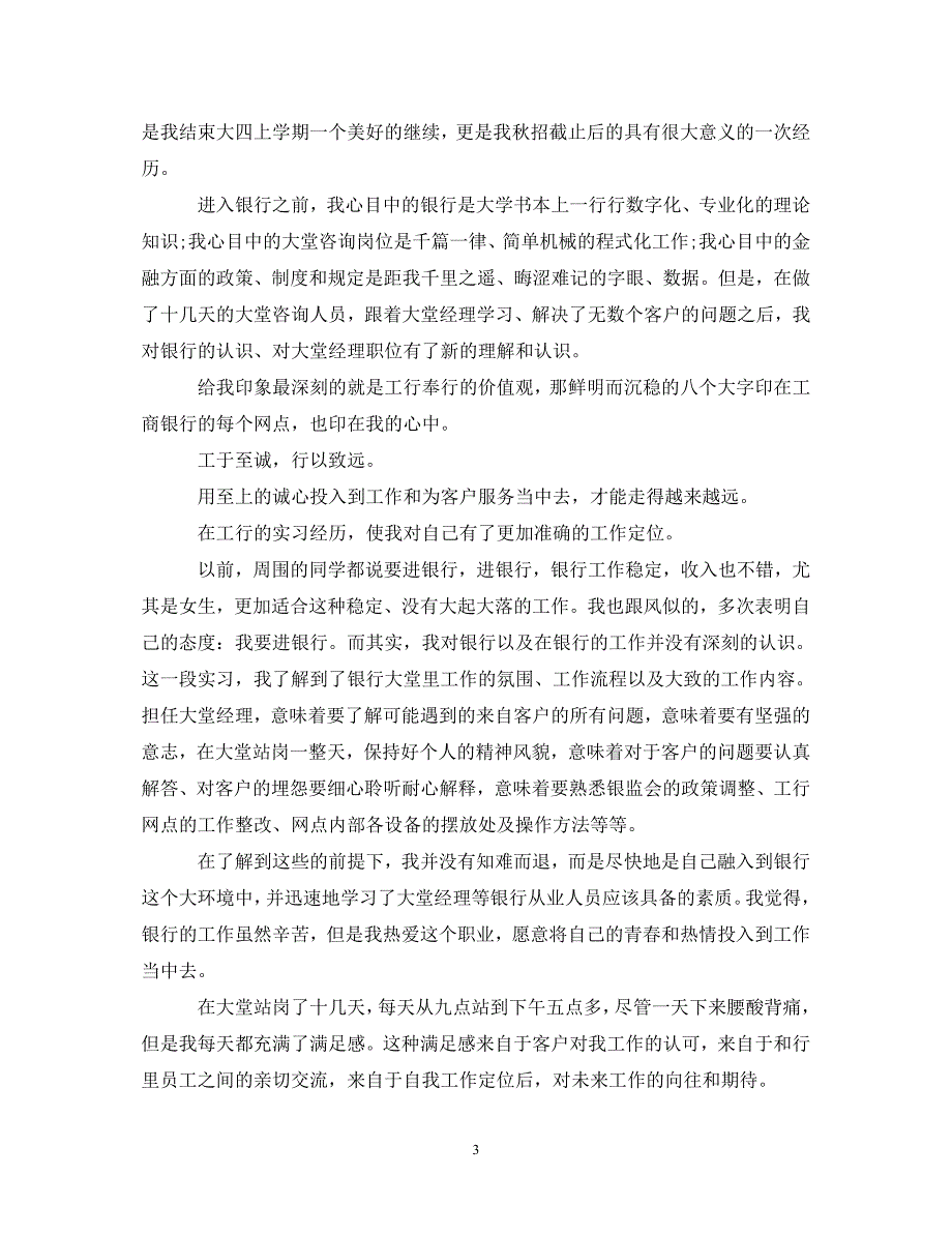 [精编]2021工商银行实习自我鉴定_第3页