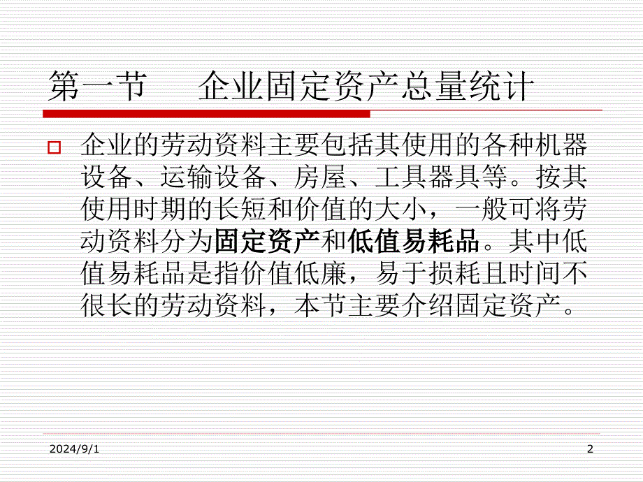 八章企业固定资产统计_第2页