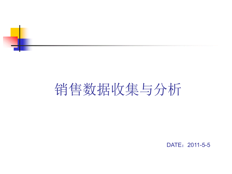 2011服装行业销售数据收集与分析_第1页