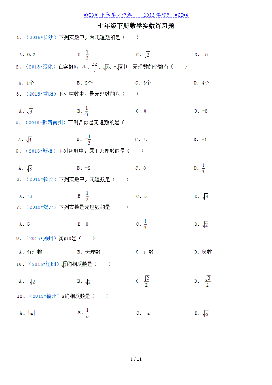 七年级下册数学实数练习题.doc_第1页