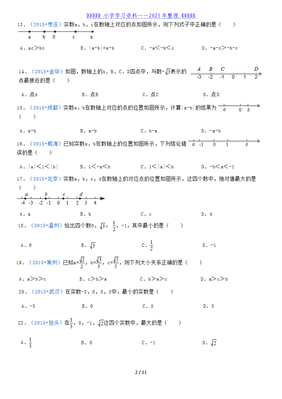 七年级下册数学实数练习题.doc_第2页