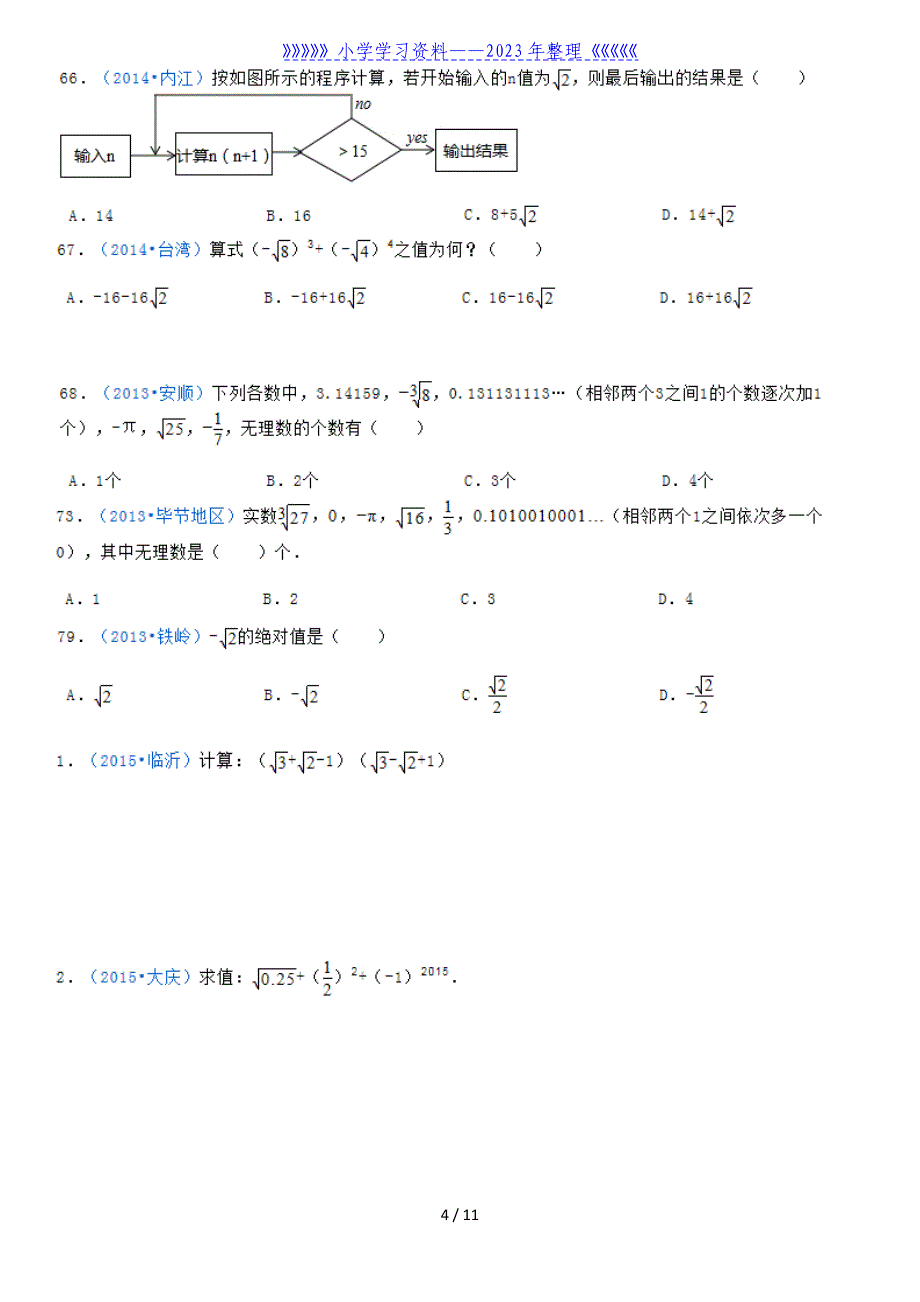 七年级下册数学实数练习题.doc_第4页