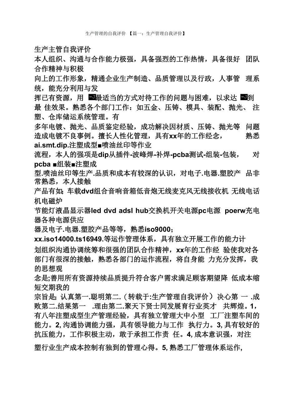 生产管理的自我评价_第1页