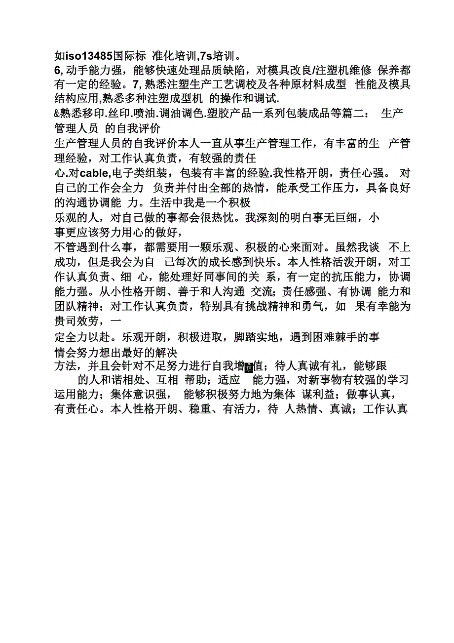 生产管理的自我评价_第2页