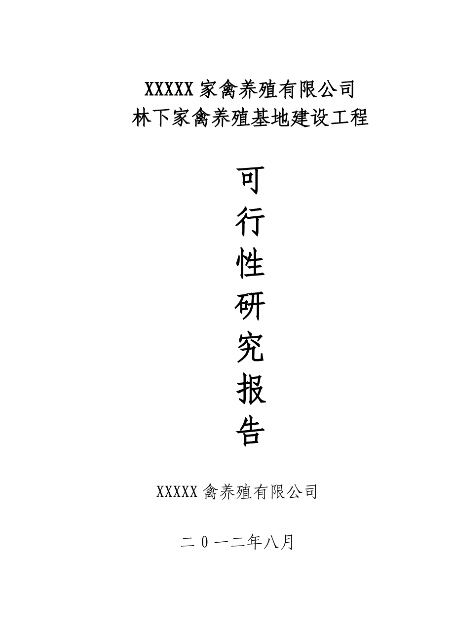 林下养殖基地建设可行性研究报告-_第1页