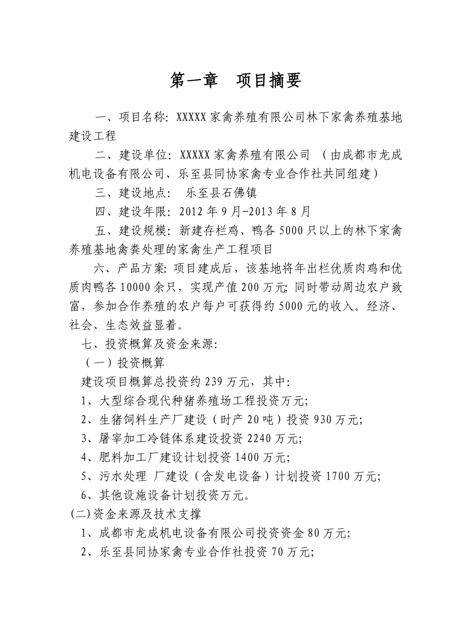 林下养殖基地建设可行性研究报告-_第2页