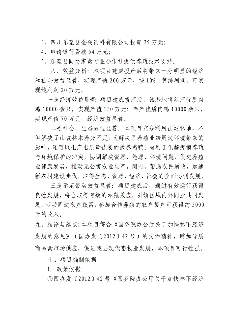 林下养殖基地建设可行性研究报告-_第3页