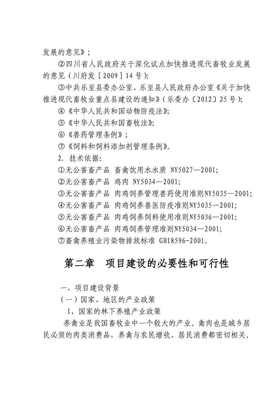 林下养殖基地建设可行性研究报告-_第4页