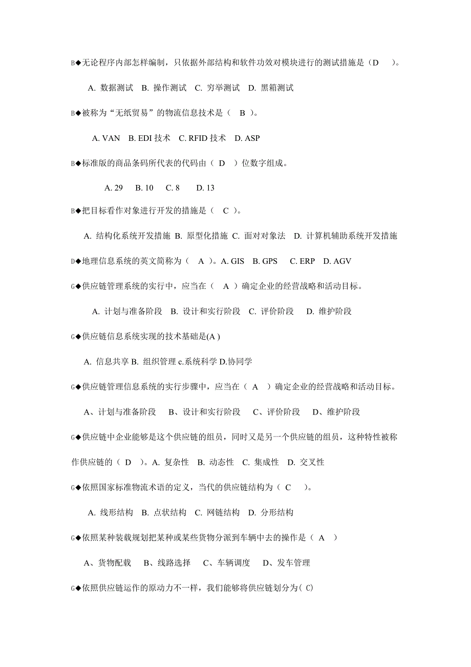 2024年电大物流信息系统管理期末复习题_第2页