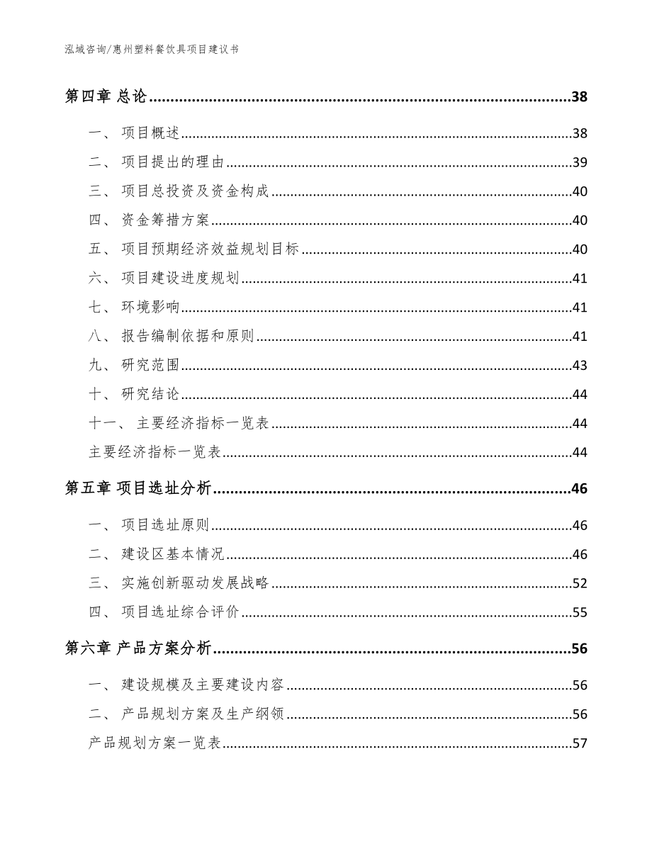 惠州塑料餐饮具项目建议书_第2页