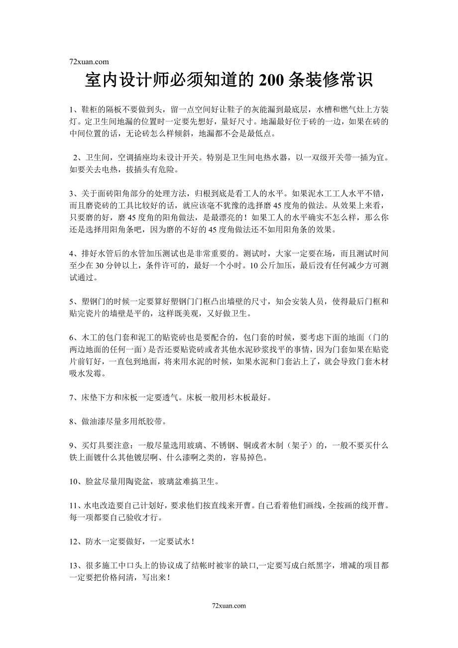 室内设计师必须知道的200条装修常识_第1页