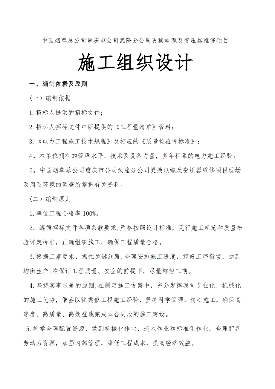 复烤厂电力电缆维修施工组织设计1_第1页