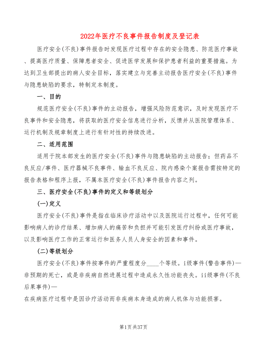 2022年医疗不良事件报告制度及登记表_第1页