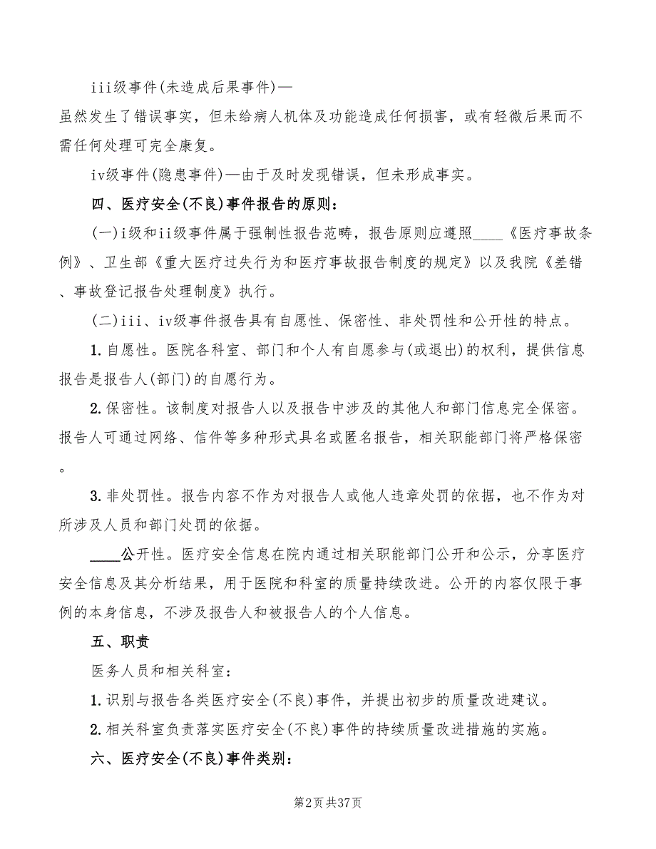 2022年医疗不良事件报告制度及登记表_第2页