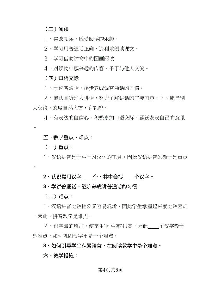 2023年一年级语文教学计划范文（三篇）.doc_第4页