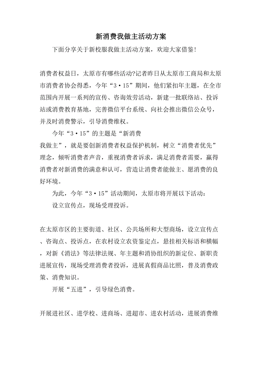 新消费我做主活动方案.doc_第1页