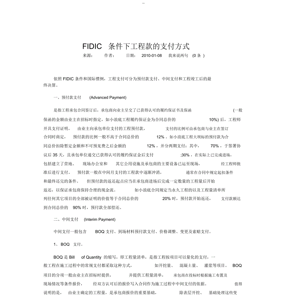 FIDIC条件下工程款的支付方式_第1页