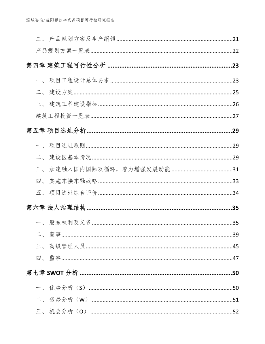 益阳餐饮半成品项目可行性研究报告_范文模板_第2页