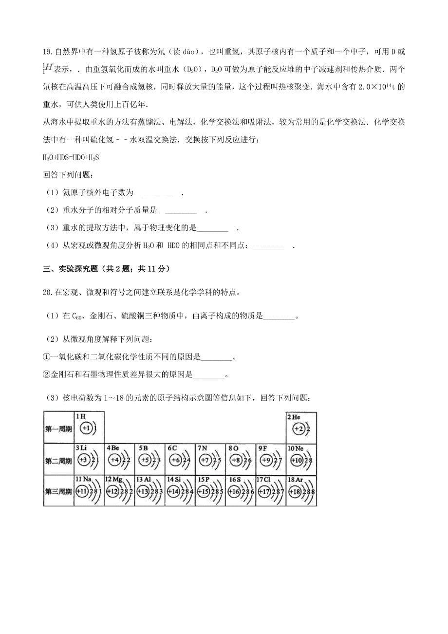 九年级化学上册第三章物质构成的奥秘单元综合测试新版新人教版_第5页