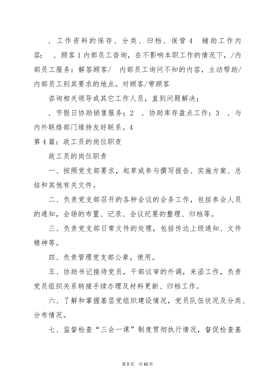 2024年企业政工部门文员岗位职责_第5页