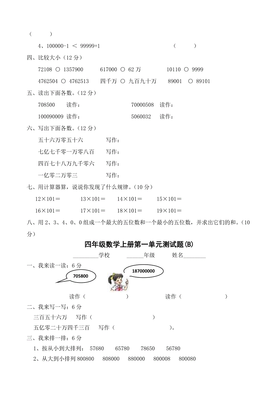 人教版小学数学四年级上册各单元试卷全套_第3页