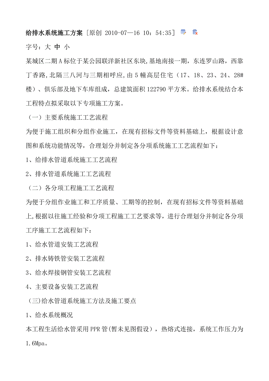 【施工方案】给排水系统施工方案90_第1页