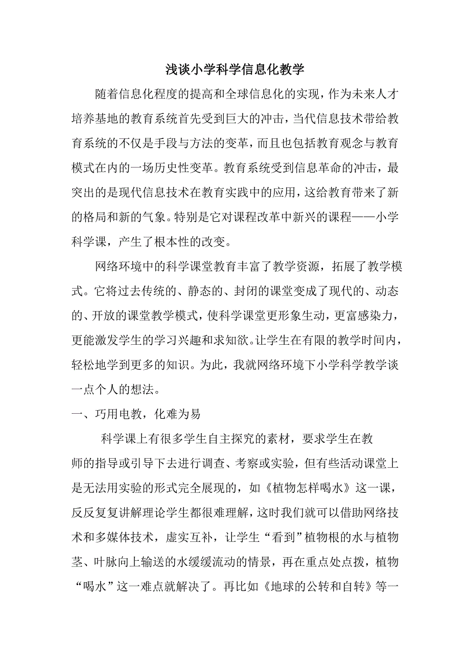 浅谈小学科学信息化教学_第1页