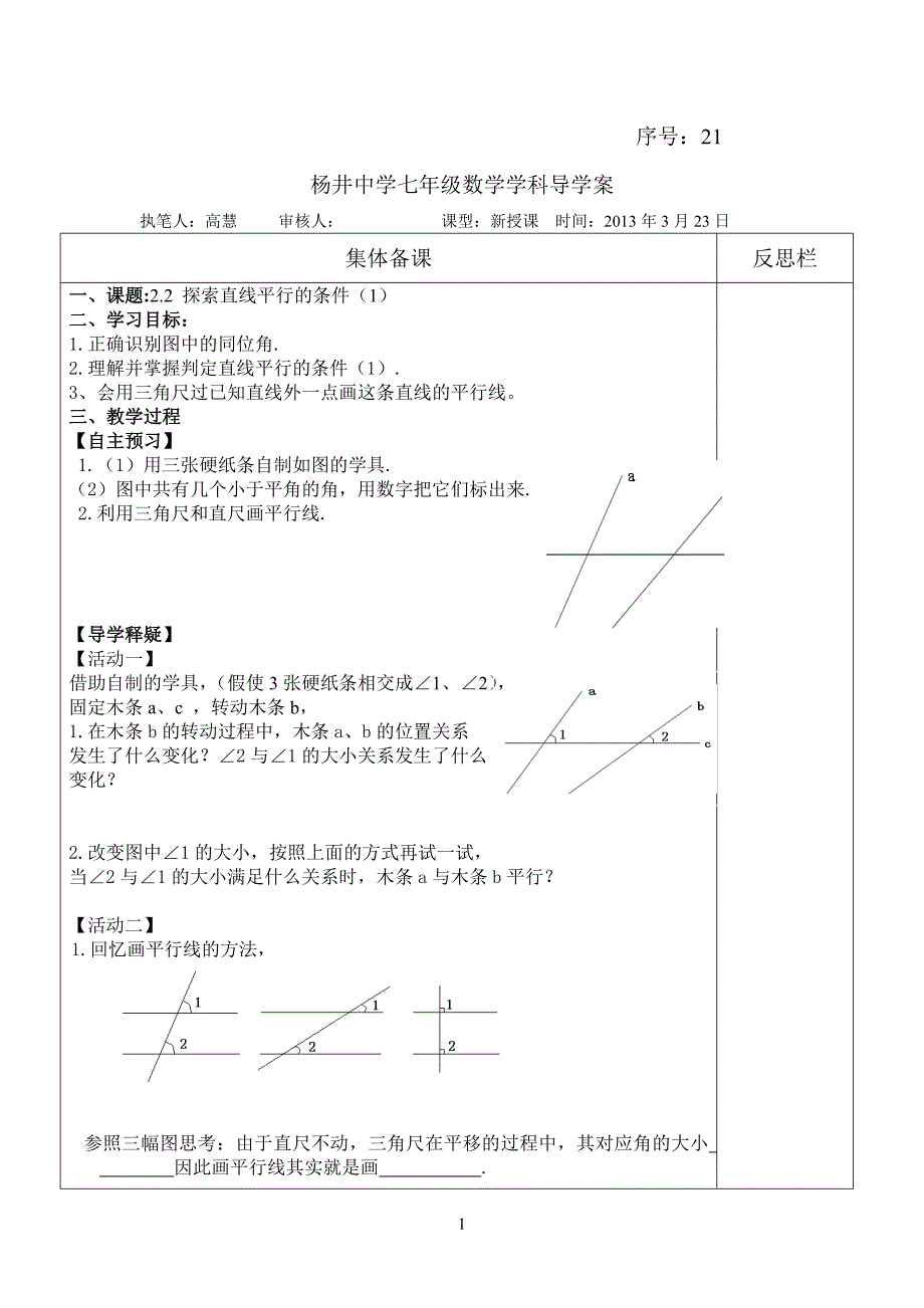 探索直线平行的条件1新_第1页