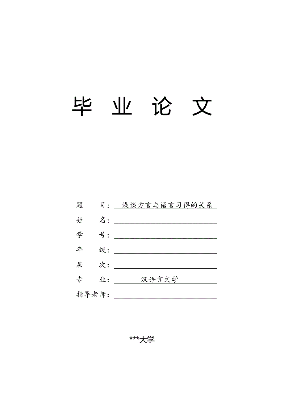 毕业论文浅谈方言与语言_第1页